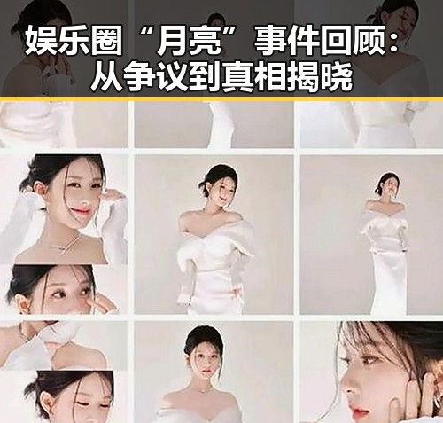 娱乐圈“月亮”事件回顾：从争议到真相揭晓