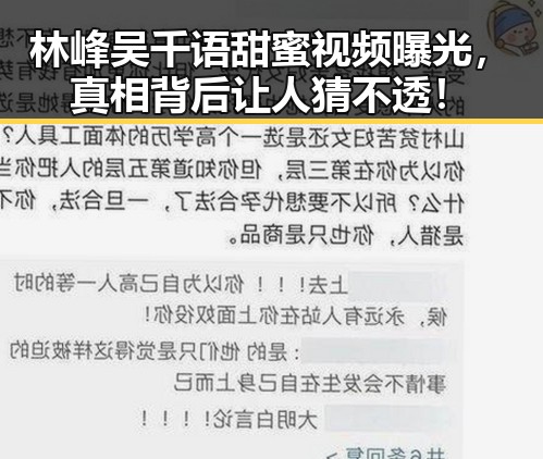 林峰吴千语甜蜜视频曝光，真相背后让人猜不透！