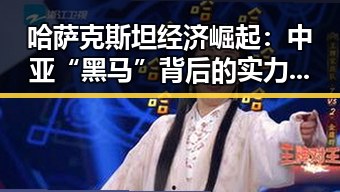 哈萨克斯坦经济崛起：中亚“黑马”背后的实力反差🚀