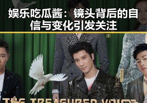 娱乐吃瓜酱：镜头背后的自信与变化引发关注