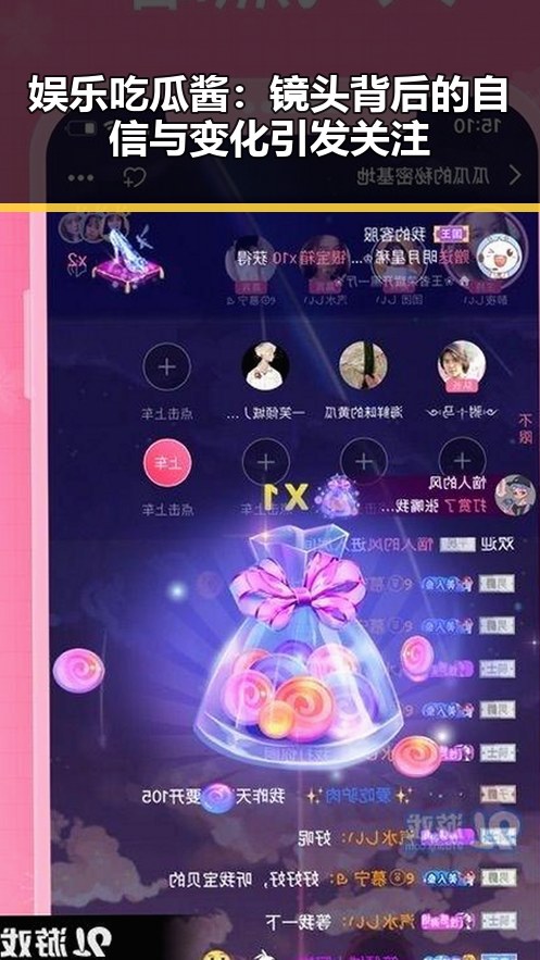 娱乐吃瓜酱：镜头背后的自信与变化引发关注