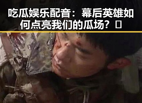 吃瓜娱乐配音：幕后英雄如何点亮我们的瓜场？🤔