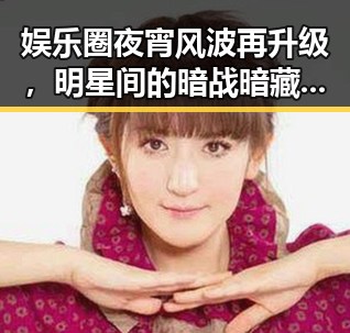 娱乐圈夜宵风波再升级，明星间的暗战暗藏潜伏