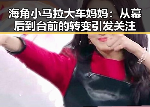 海角小马拉大车妈妈：从幕后到台前的转变引发关注