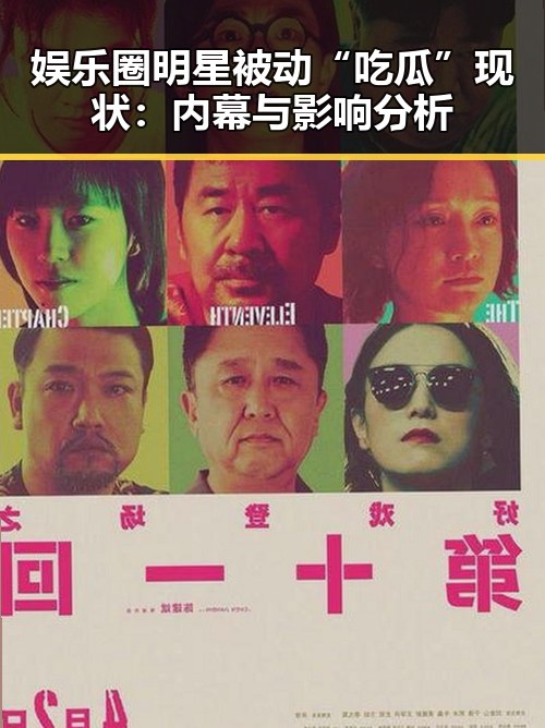 娱乐圈明星被动“吃瓜”现状：内幕与影响分析
