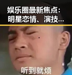 娱乐圈最新焦点：明星恋情、演技崛起与丑闻引发热议🔥