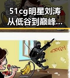 51cg明星刘涛从低谷到巅峰的时间线回顾