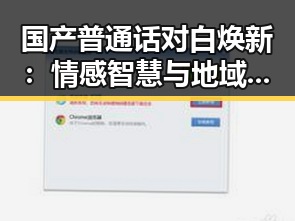 国产普通话对白焕新：情感智慧与地域融合的背后