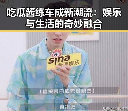 吃瓜酱练车成新潮流：娱乐与生活的奇妙融合