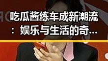 吃瓜酱练车成新潮流：娱乐与生活的奇妙融合